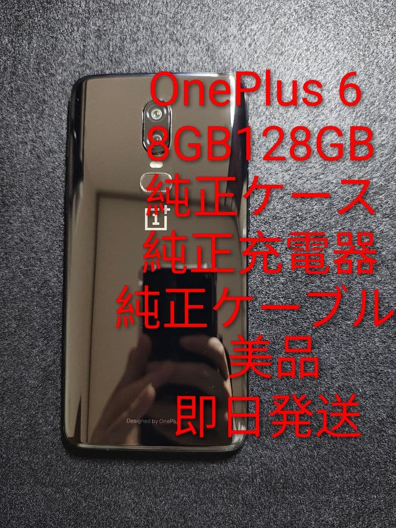 OnePlus 6 純正付属品多数 8GB 128GB