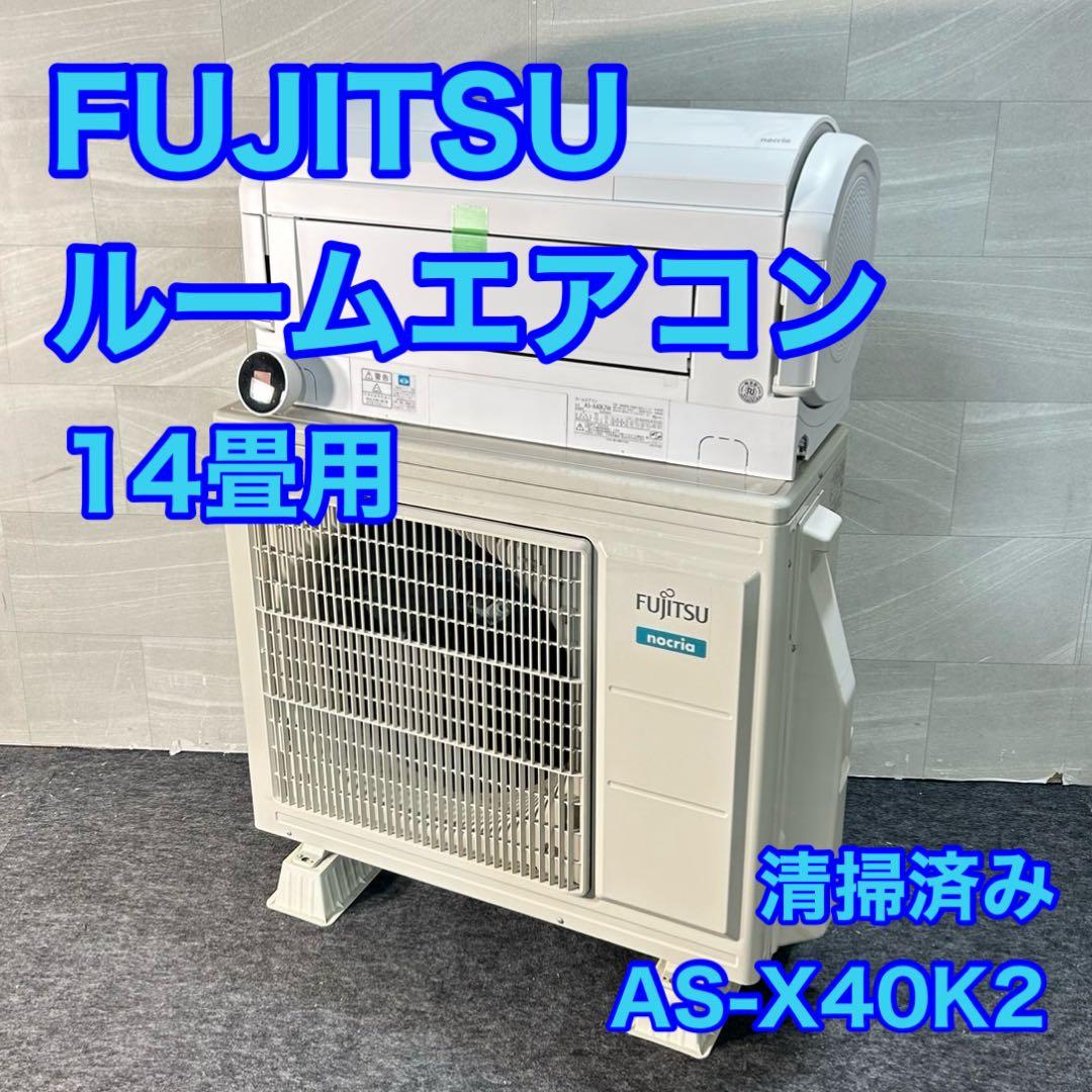 FUJITSU ルームエアコン 14畳用 2020年製 家電 d5297