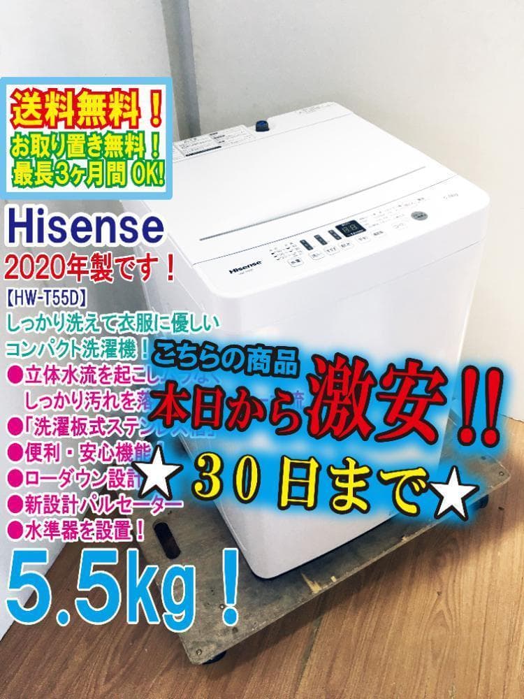 ★2020年製★Hisense 5.5㎏ 洗濯機【HW-T55D】FDII