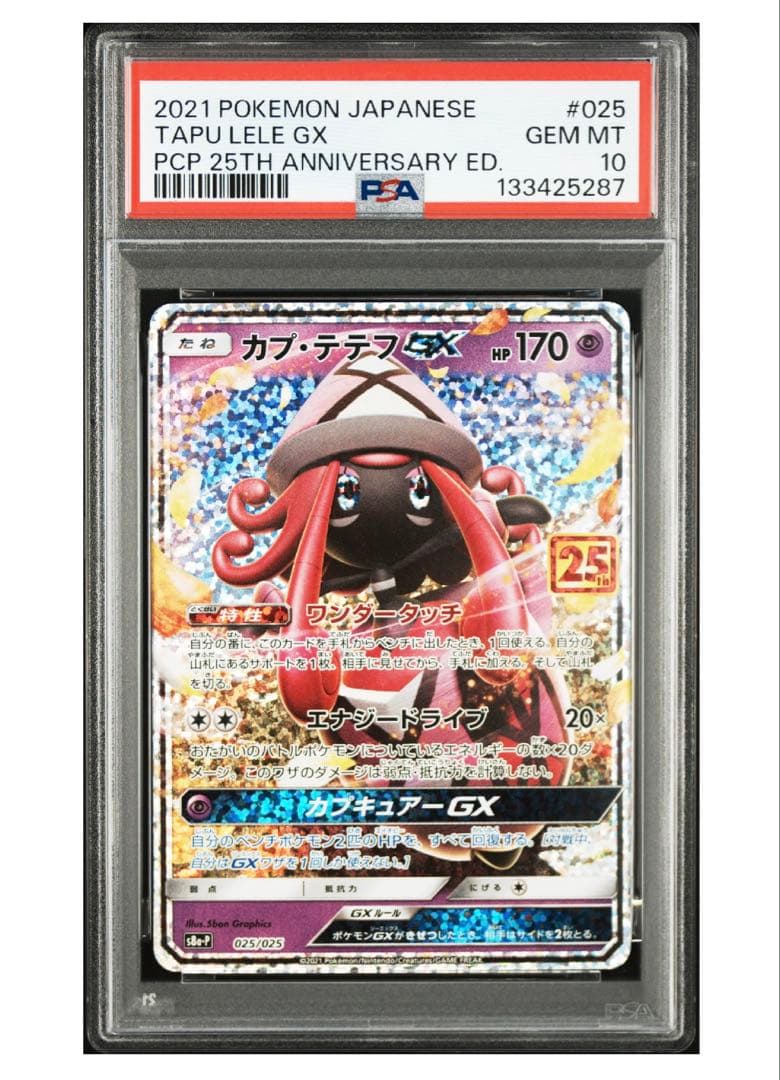 カプテテフGX 25th PSA10
