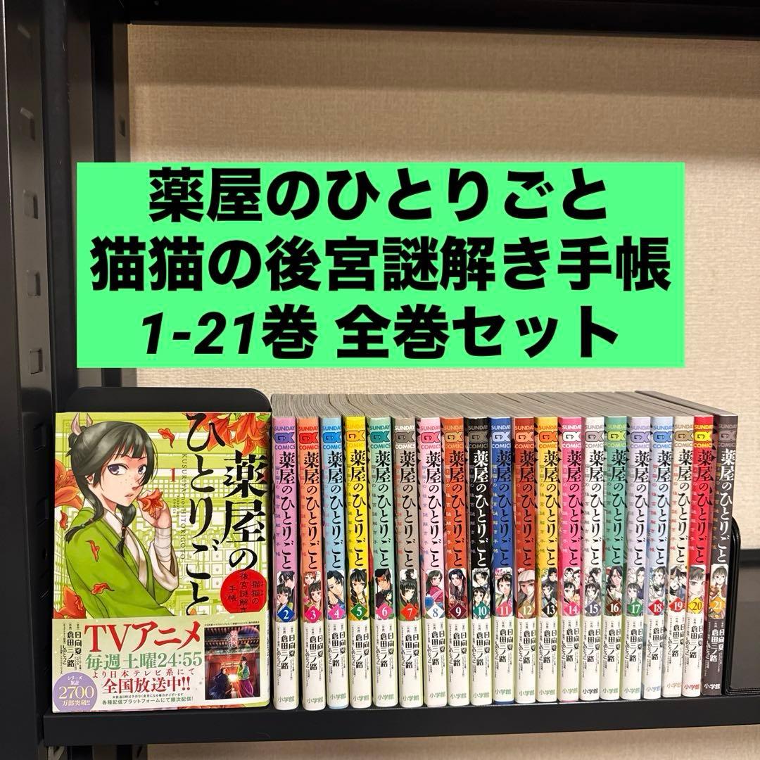 薬屋のひとりごと～猫猫の後宮謎解き手帳～ 1-21巻 全巻セット 日向夏