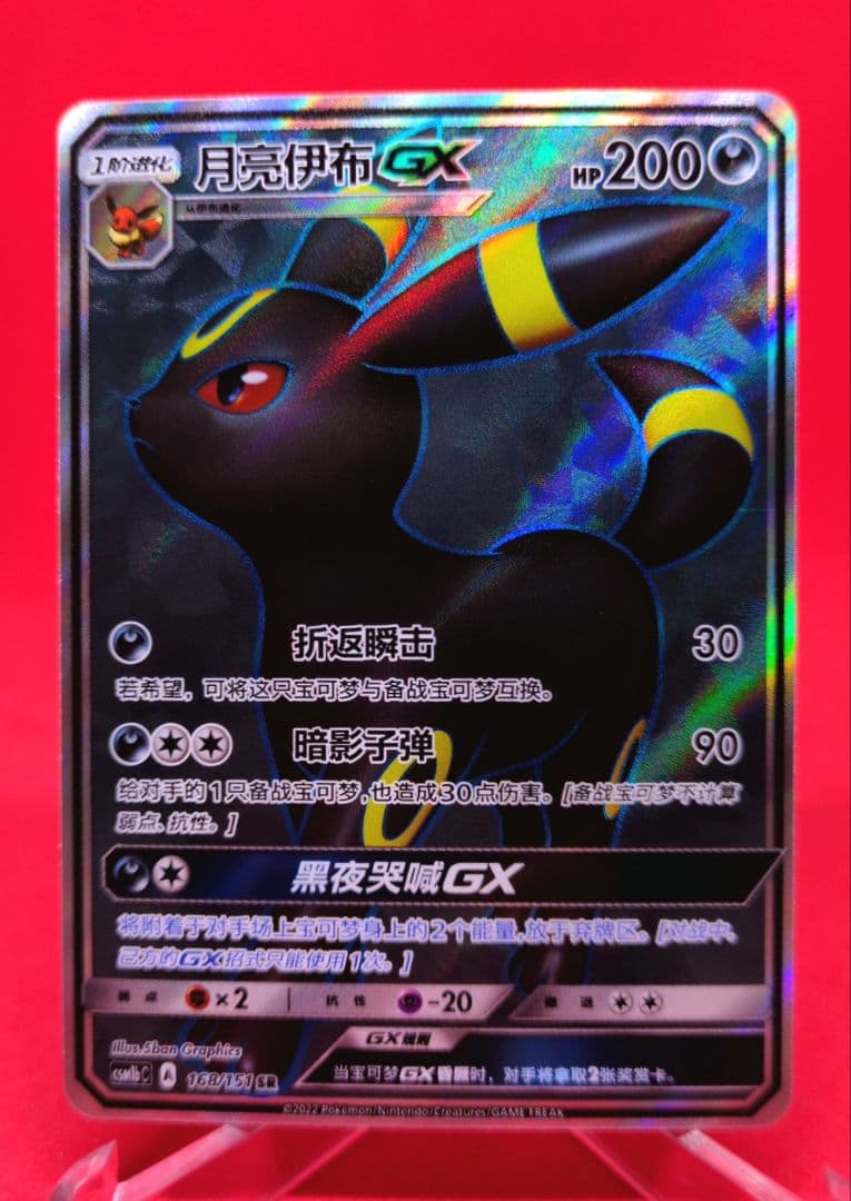 ブラッキーGX 月亮伊布 SR 中国 台湾 イーブイヒーローズ 168/151