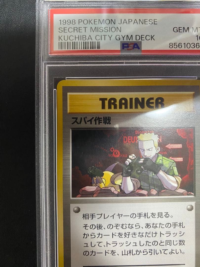 スパイ作戦 旧裏 PSA10 ポケモンカード　世界で26枚