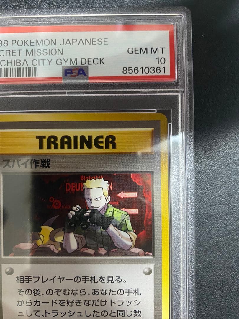 スパイ作戦 旧裏 PSA10 ポケモンカード　世界で26枚
