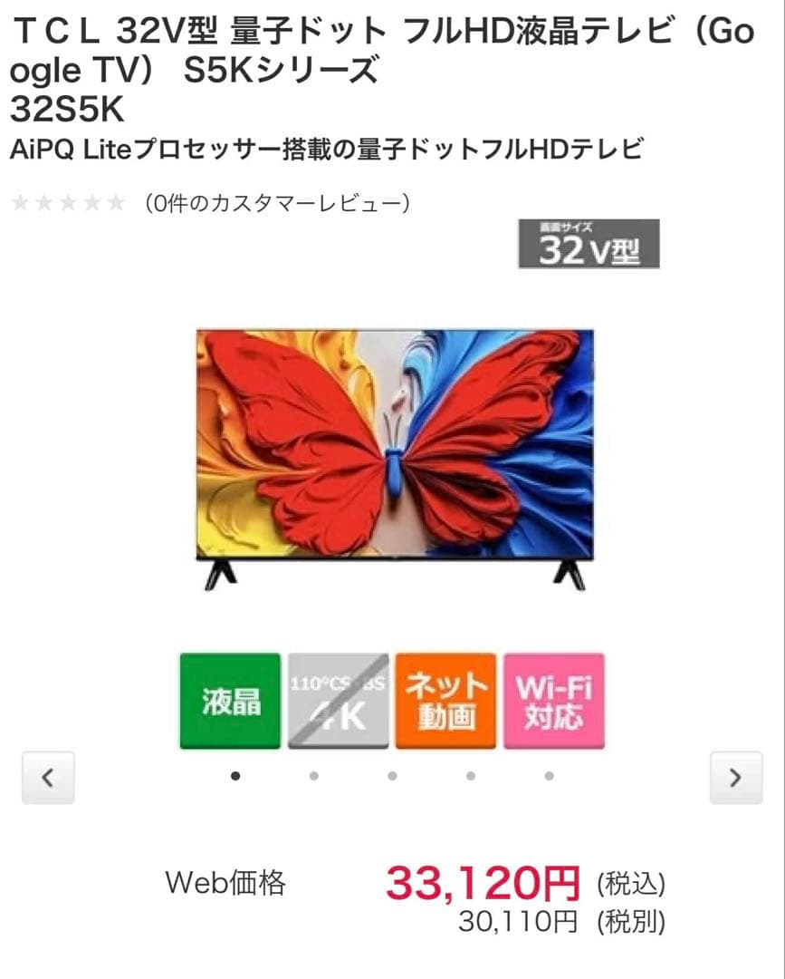 ＴＣＬ 32V型 量子ドット フルHD液晶テレビ（Google TV)32S5K