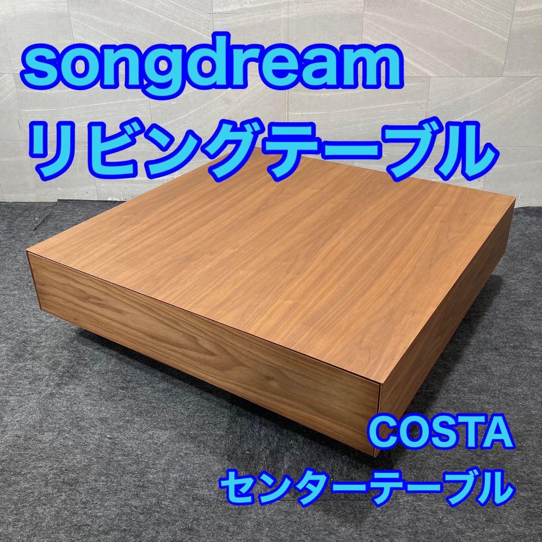 ソングドリーム センターテーブル COSTA コスタ ローテーブル d4385