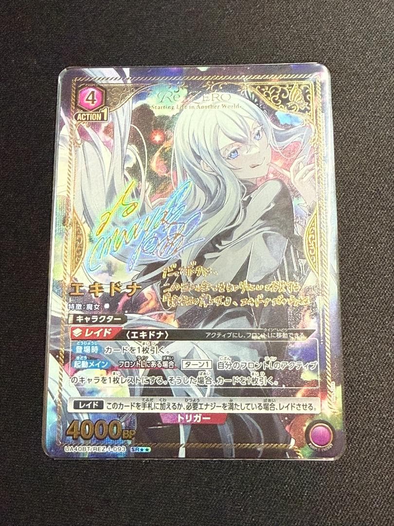 UNION ARENA リゼロ　エキドナSR　星2パラレル　サイン入