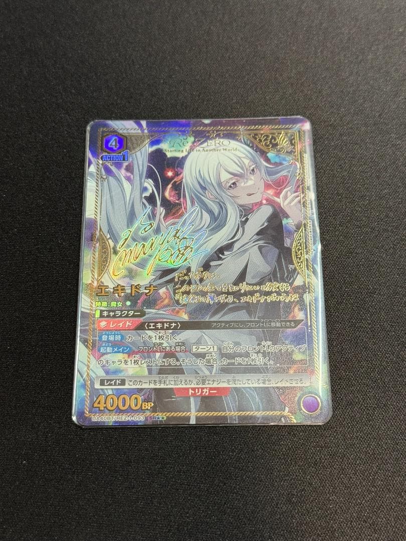 UNION ARENA リゼロ　エキドナSR　星2パラレル　サイン入