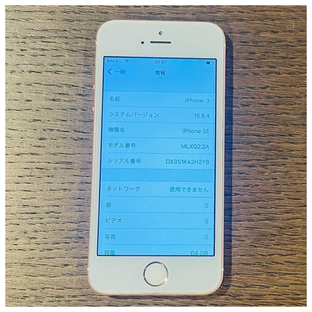 iPhoneSE 本体 ローズゴールド 64GB SIMフリー 本体 保証付き