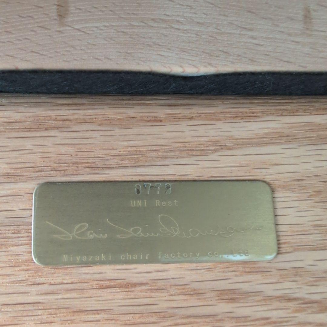 宮崎椅子製作所 UNI-Rest ラウンジチェア カイ・クリスチャンセン