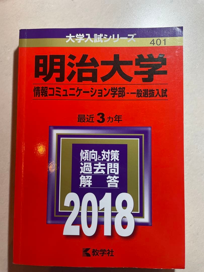【5冊！値下げ中】明治大学 情報コミュニケーション学部（2020年～2006年）
