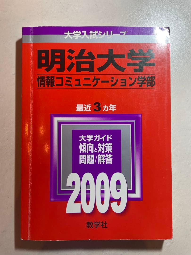 【5冊！値下げ中】明治大学 情報コミュニケーション学部（2020年～2006年）