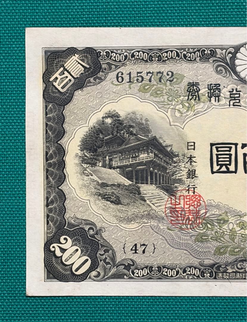旧紙幣　古紙幣　古札　古銭　藤原鎌足200円札　希少　本物