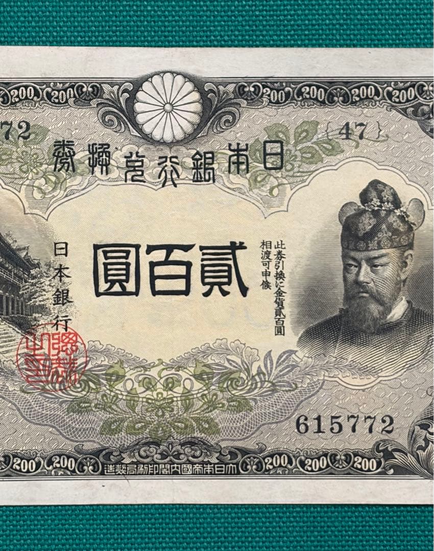 旧紙幣　古紙幣　古札　古銭　藤原鎌足200円札　希少　本物