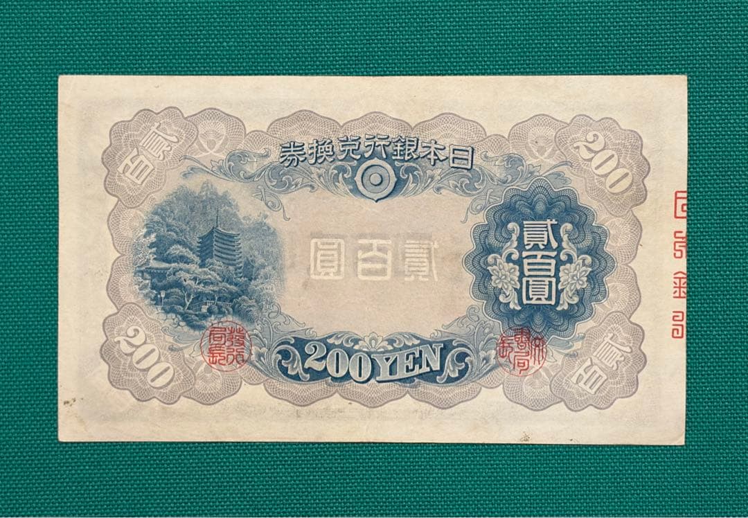 旧紙幣　古紙幣　古札　古銭　藤原鎌足200円札　希少　本物
