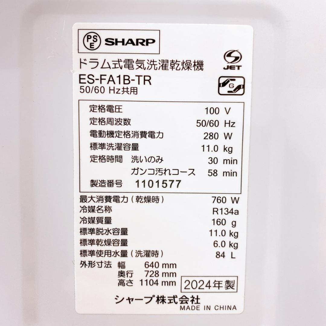 2024年製 SHARP ドラム式洗濯乾燥機 ES-FA1B-TR
