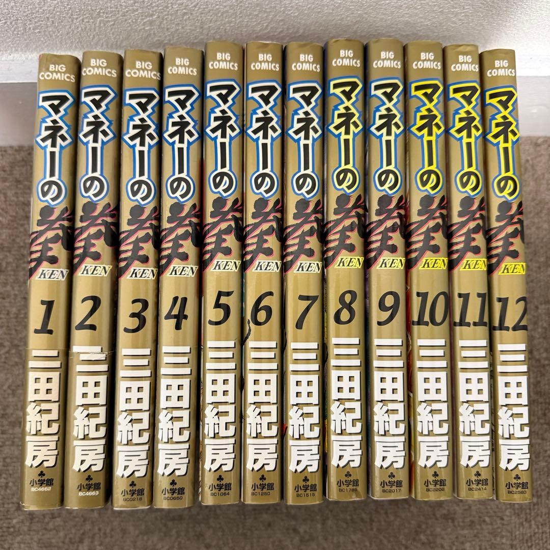 マネーの拳　全巻セット　1〜12巻