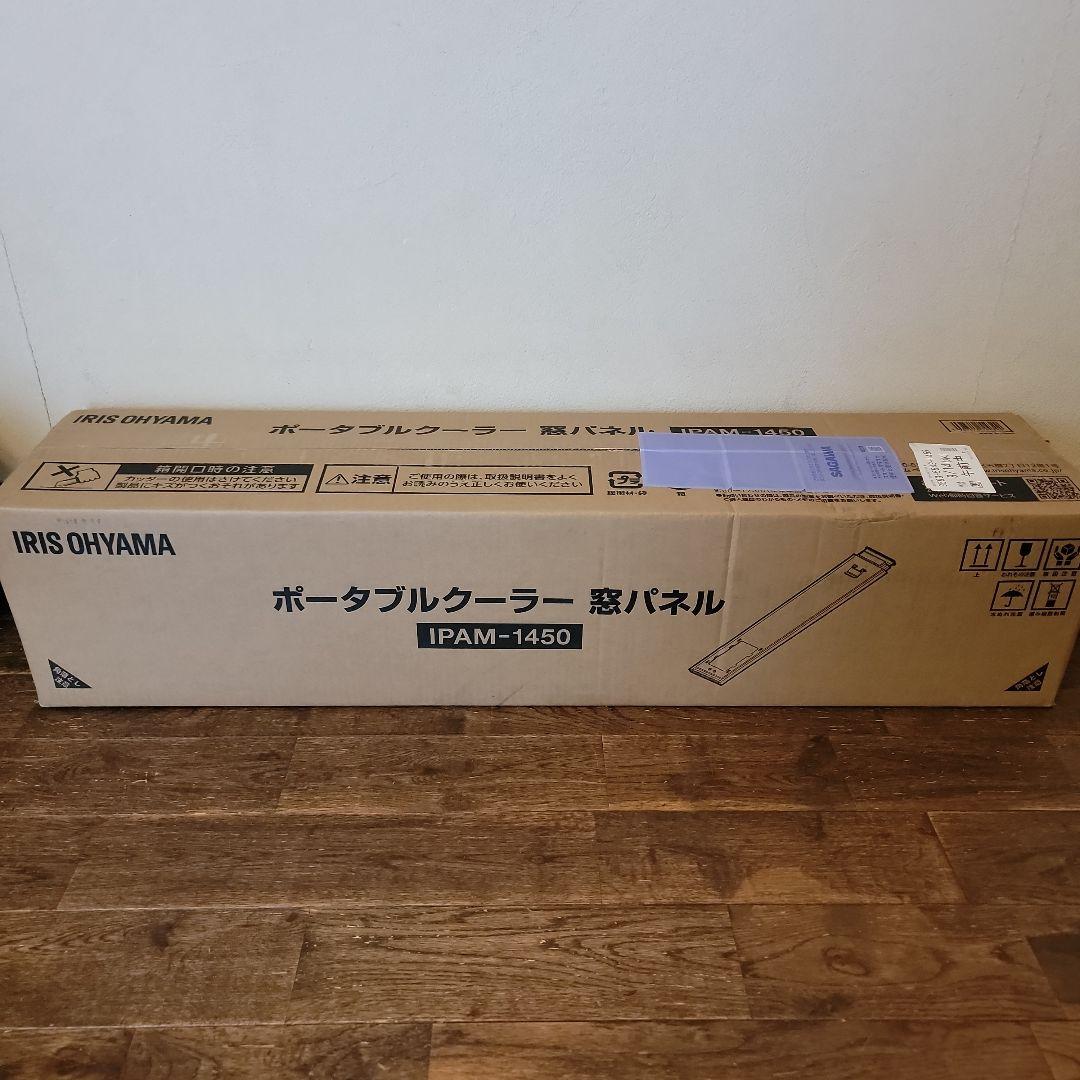 アイリスオーヤマ　ポータブルクーラー用窓パネル