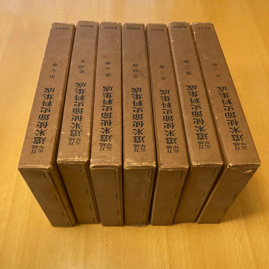 「万延元年遣米使節史料集成」全７冊揃