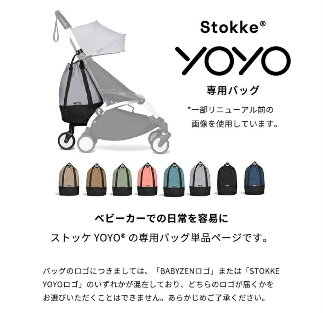 Stokke YOYO バッグ トープ (新品、未使用)
