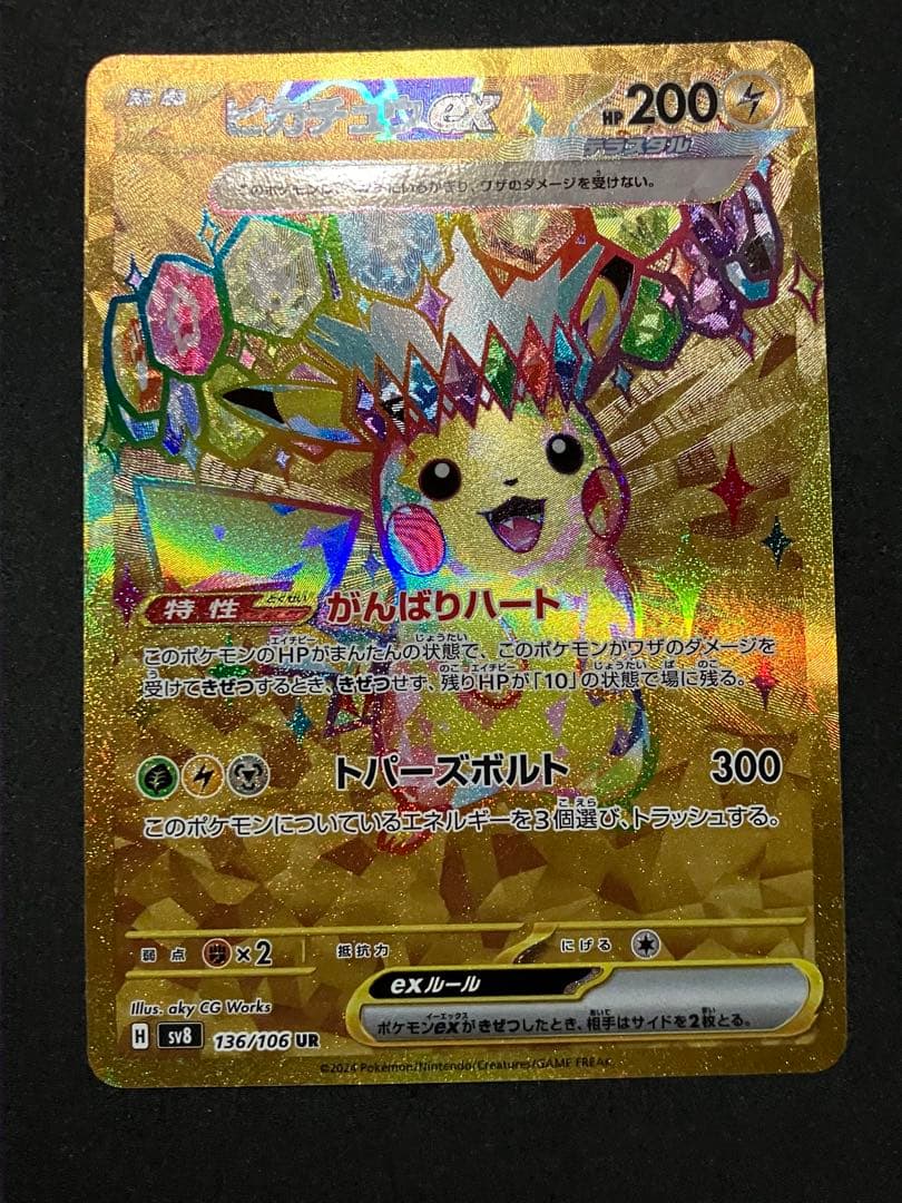 ポケモンカード　ピカチュウex UR SV8 超電ブレイカー 136/106