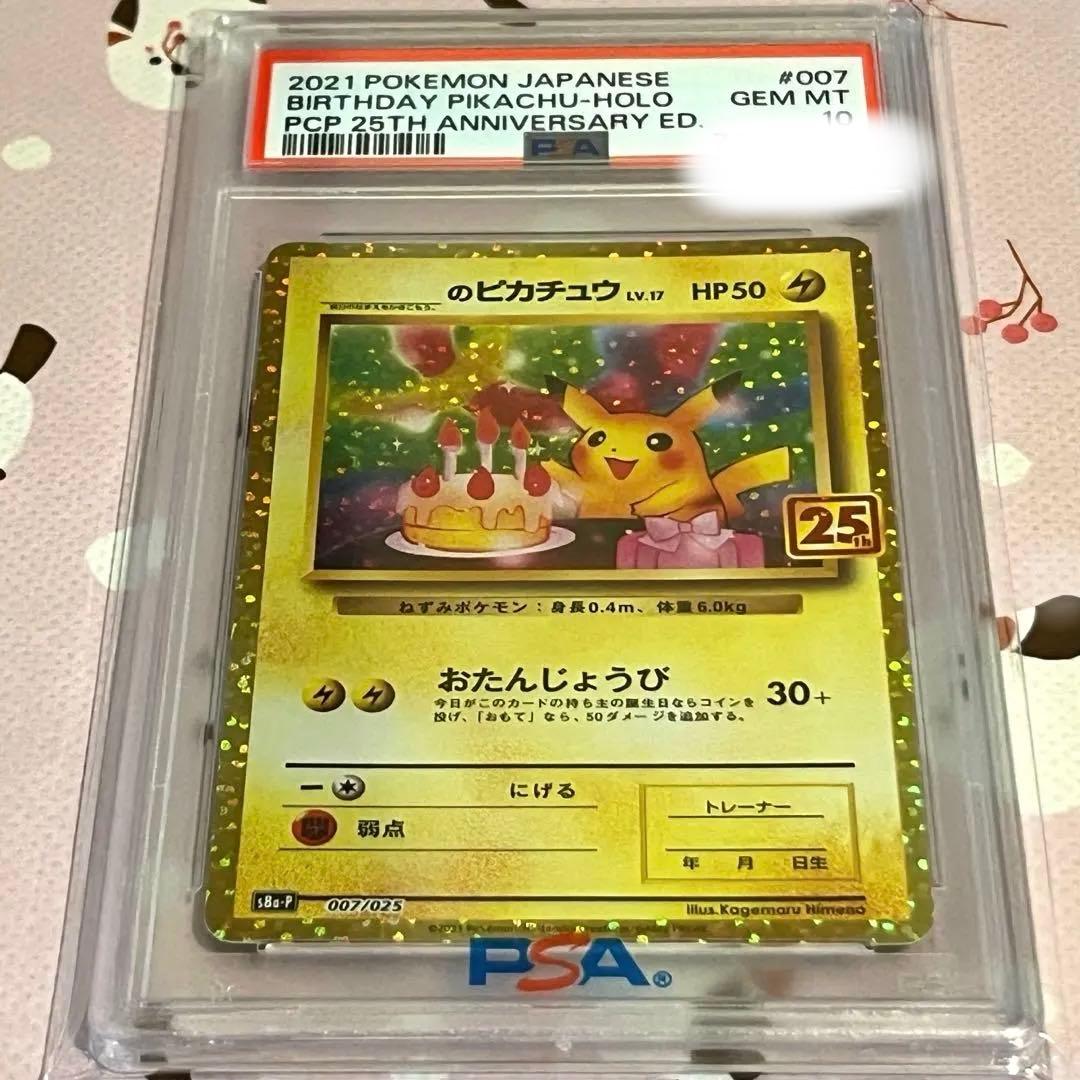 お誕生日 ピカチュウ 25th PSA10 007/025