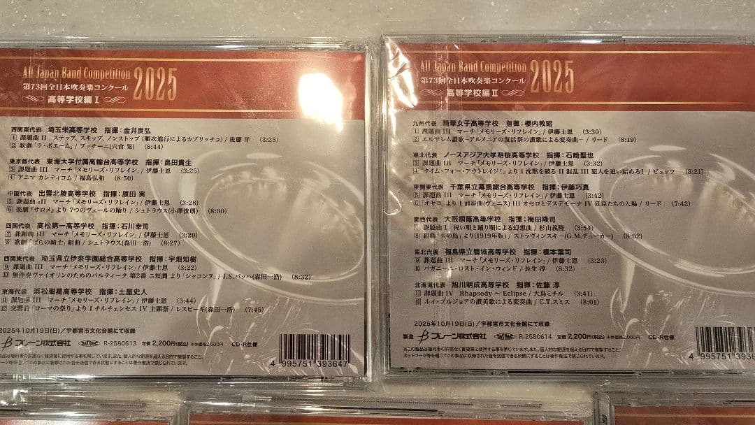 第73回全日本吹奏楽コンクール2025　高等学校編 CD 全5枚
