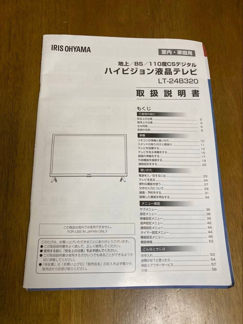 ハイビジョン液晶テレビ　24型　アイリスオーヤマ　LT-24B 320