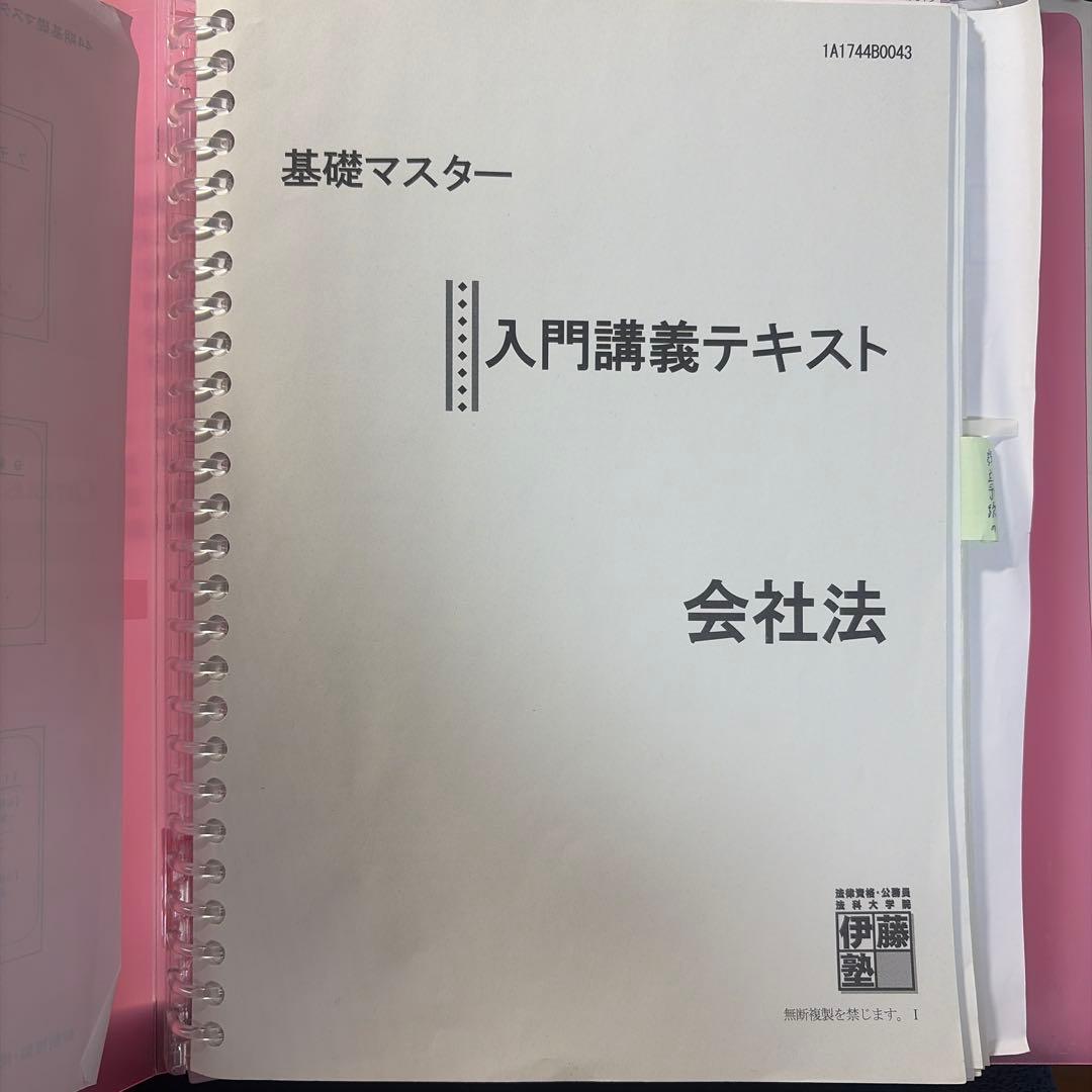 基礎マスター 入門講義テキスト 7科目 伊藤塾