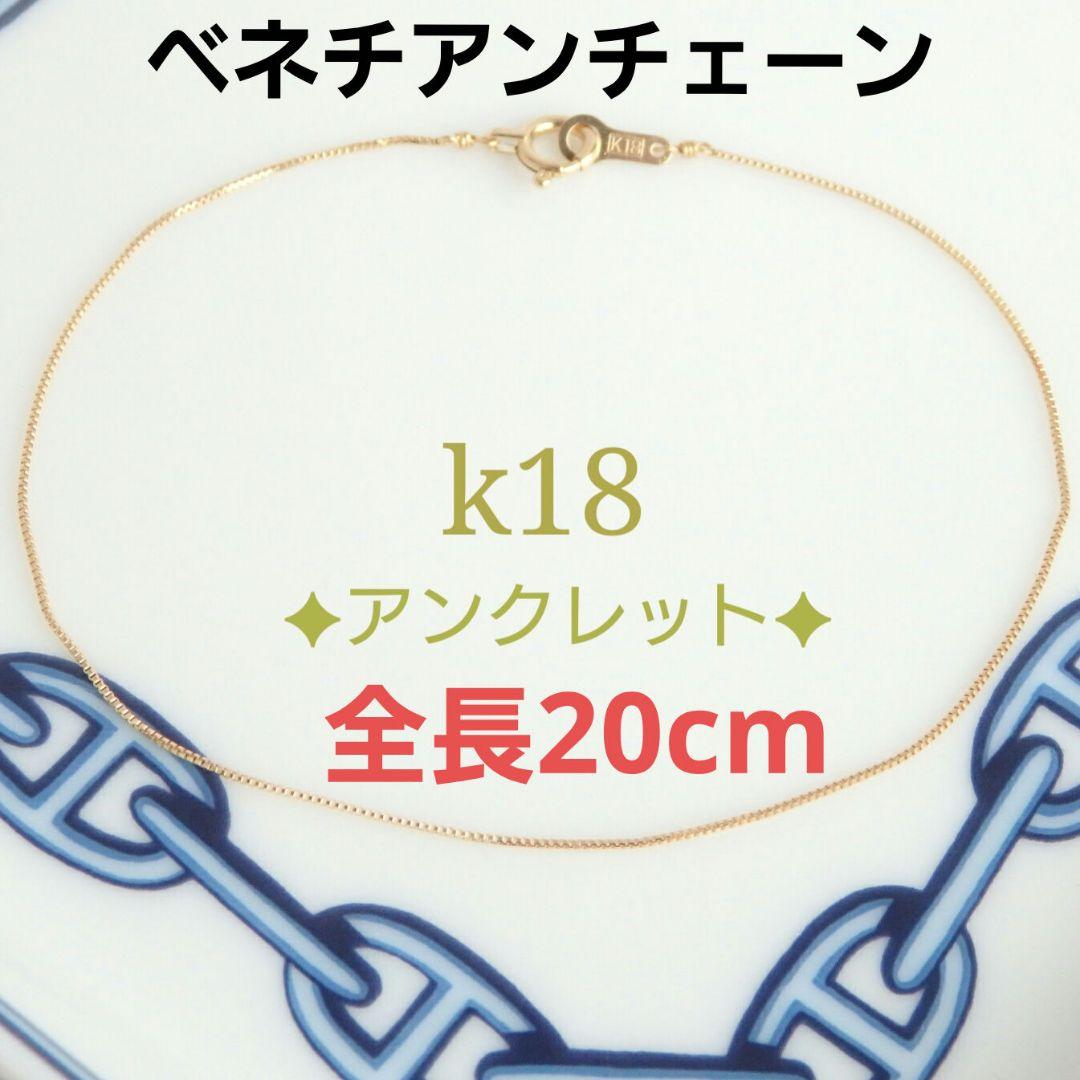 ◡̈⃝✩H&Y✩◡̈⃝様　k18アンクレット　ベネチアンチェーン　0.5㎜