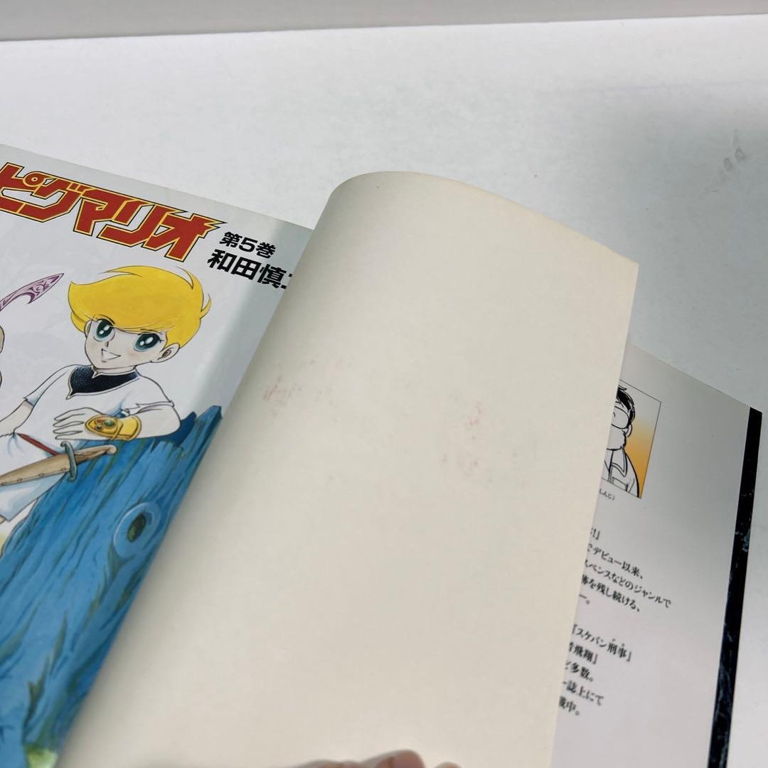 ピグマリオ　完全版　全巻　和田慎二