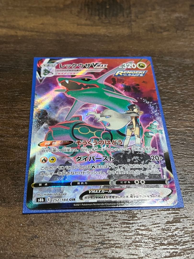 ナ*9様 レックウザVMAX CSR S8b VMAXクライマックス 252/1