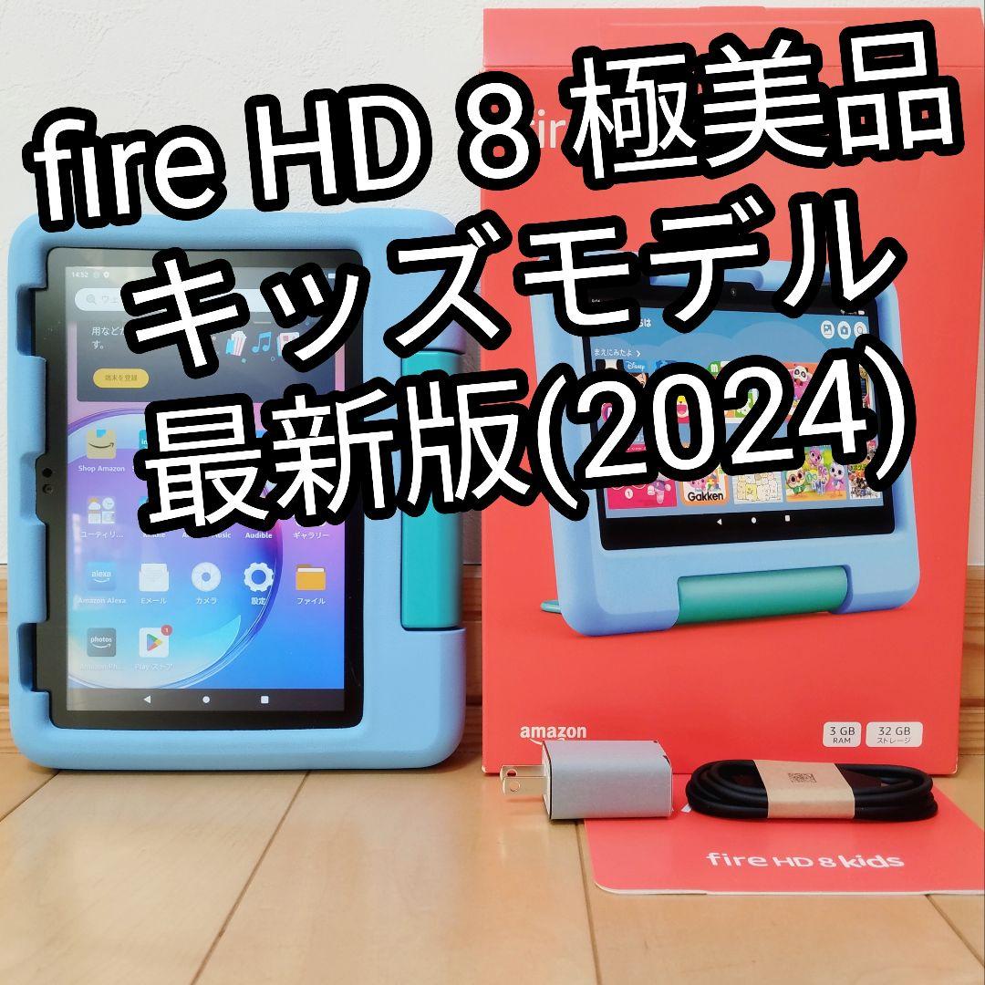 極美品 Fire HD 8 キッズモデル ブルー 最新第12世代(2024)