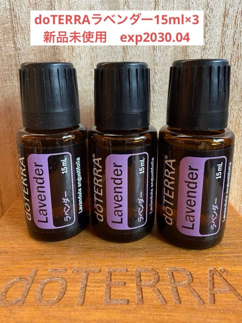doTERRA ラベンダー15mL 3本セット