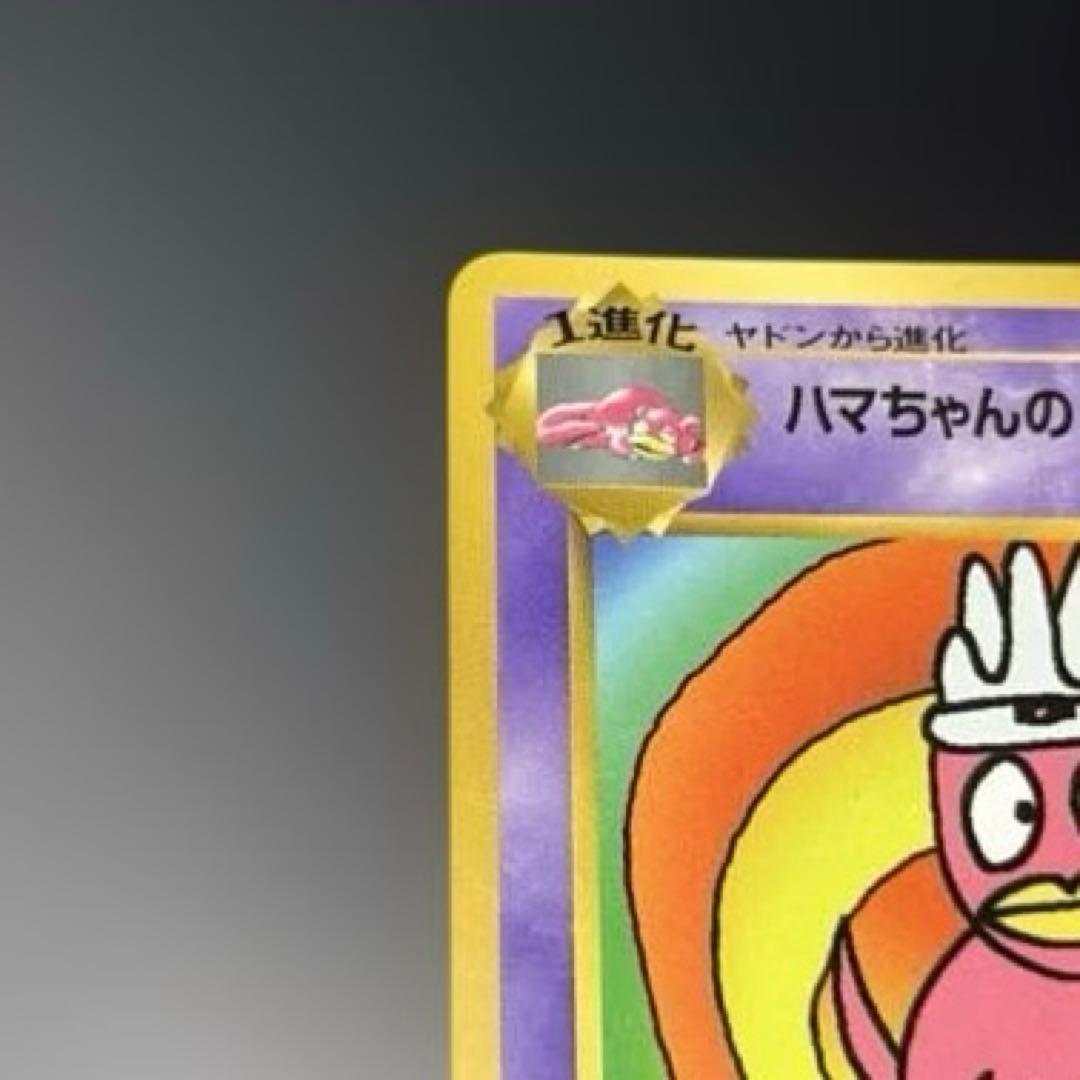 ハマちゃんのヤドキング/旧裏/プロモカード/コロコロ