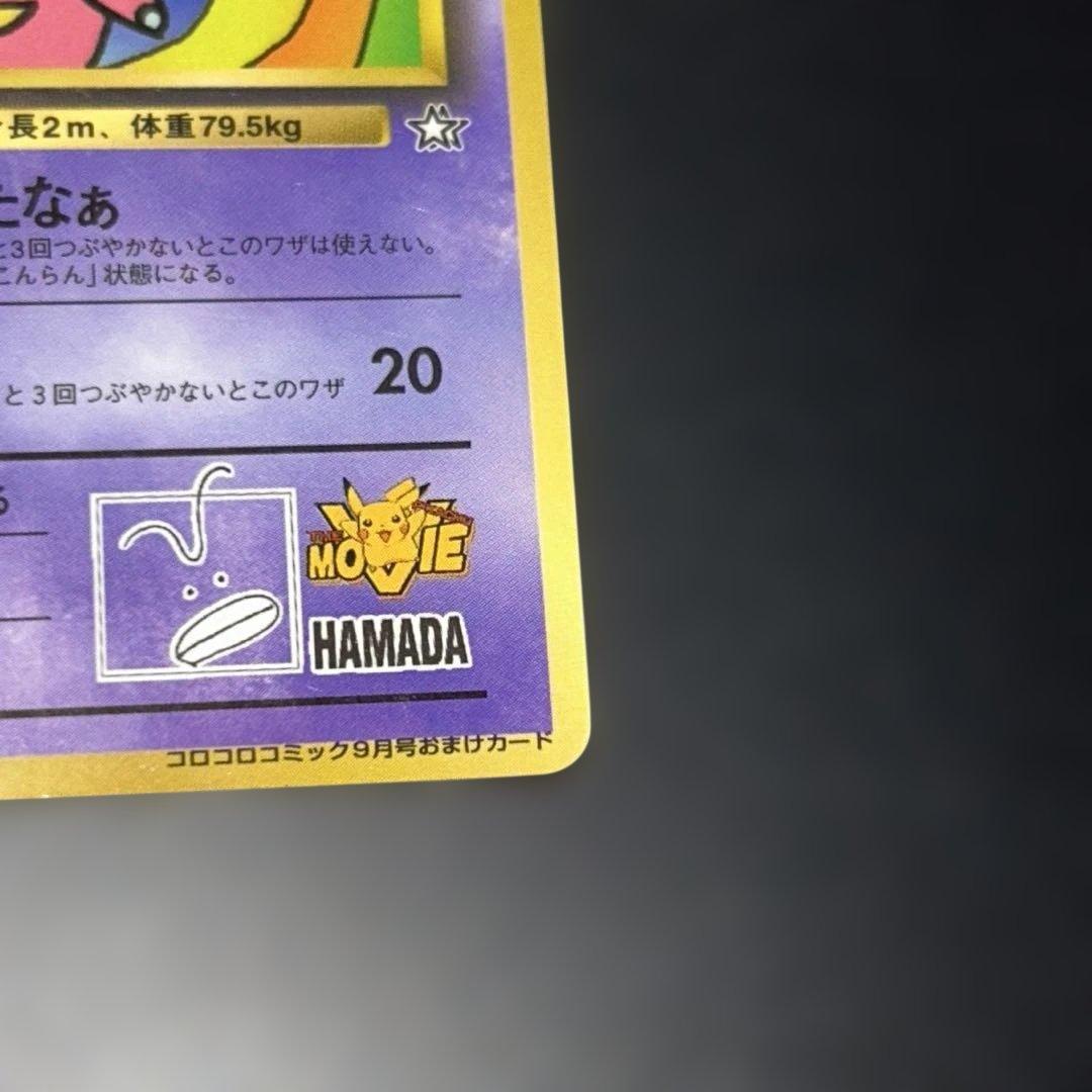 ハマちゃんのヤドキング/旧裏/プロモカード/コロコロ