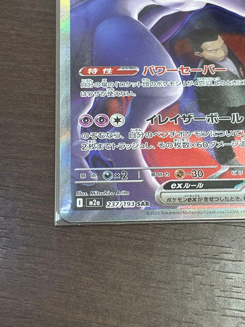 ロケット団のミュウツーex SAR メガドリームex ポケカ