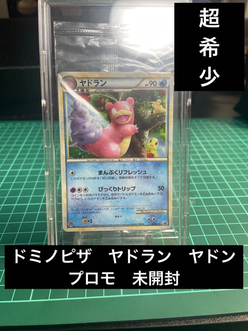 ドミノピザ　ヤドラン　ヤドン　プロモ未開封