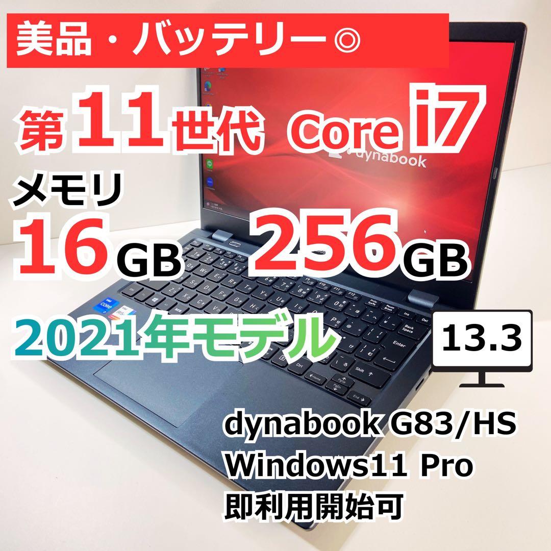 美品 11世代Core i7 16Gメモリ SSD256G 13.3型 東芝製