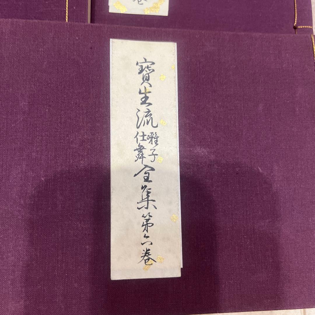 能楽　宝生流　囃子仕舞　全集　（八巻ありません）