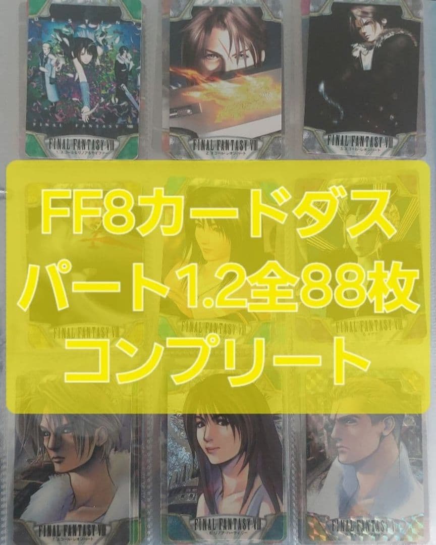 ファイナルファンタジー　カードダス 全　88枚　FF　コンプリート