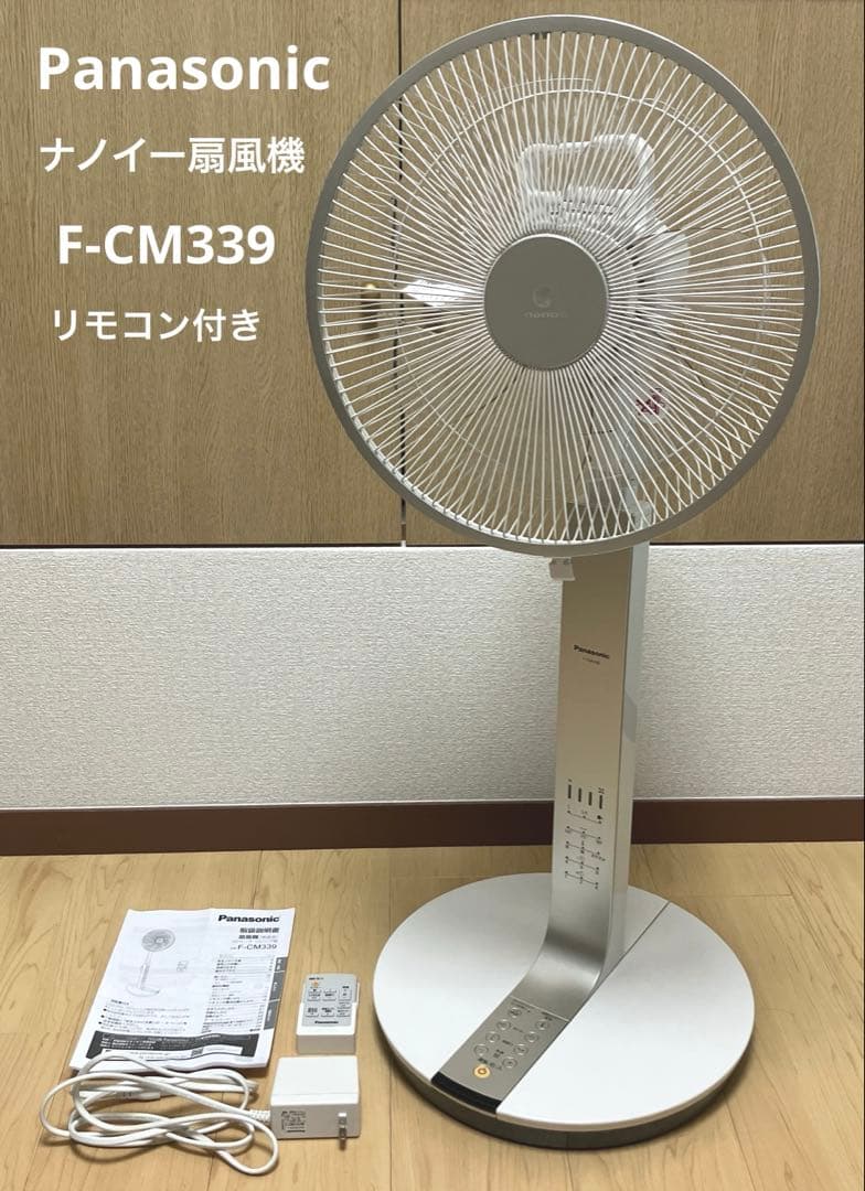 パナソニック　F-CM339 ナノイー 扇風機