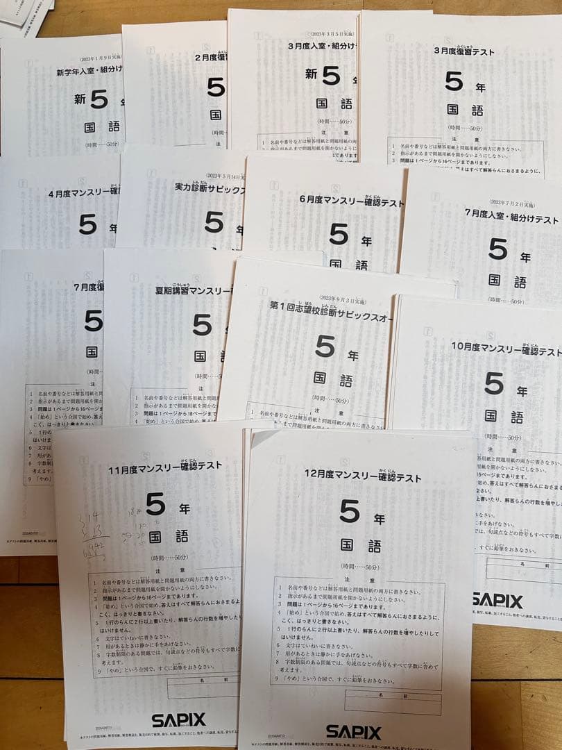 サピックス2023年度5年生テスト　フルセット