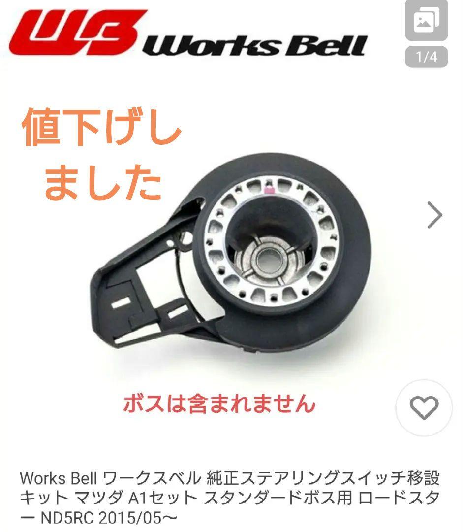 Works Bell 純正ステアリングスイッチ移設キット MAZDA　A1セット