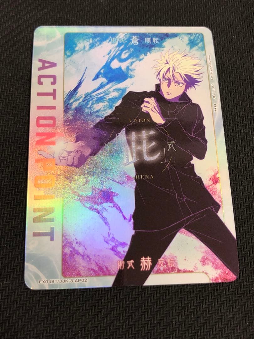 五条悟 茈 アクションポイント EX04BT/JJK-3-AP02