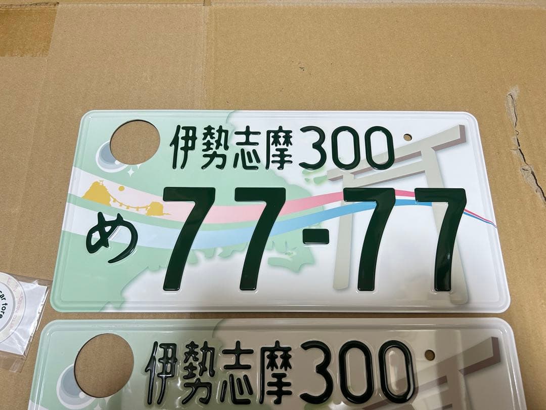 伊勢志摩 ご当地ナンバー 観賞用 普通車 7777 2枚 記念所蔵ナンバー破壊済
