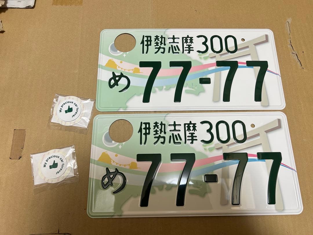 伊勢志摩 ご当地ナンバー 観賞用 普通車 7777 2枚 記念所蔵ナンバー破壊済