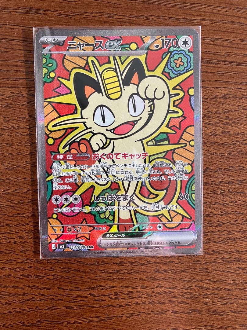 ムニキスゼロ ニャース ex SAR