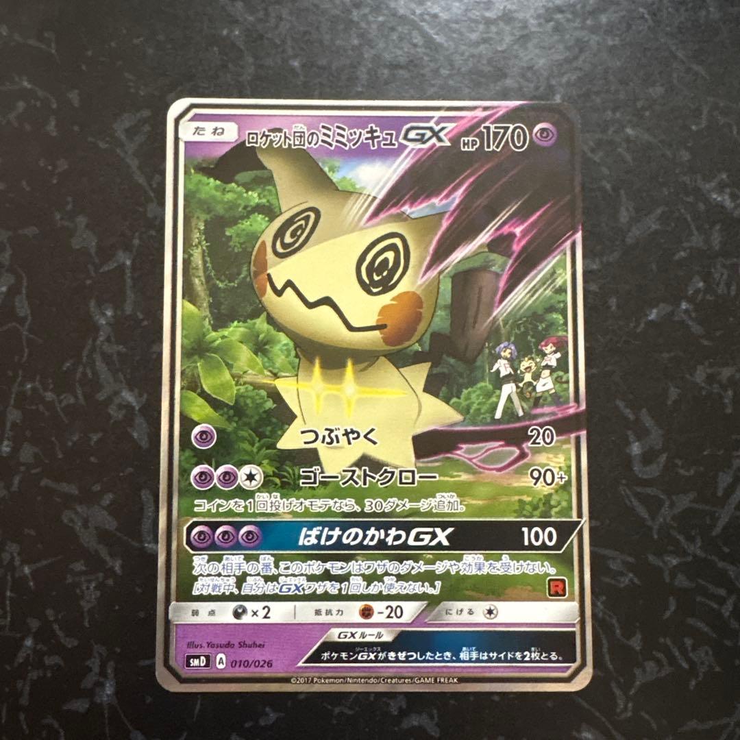 ロケット団のミミッキュGX SMD 30枚デッキ対戦セット サトシVSロケット…