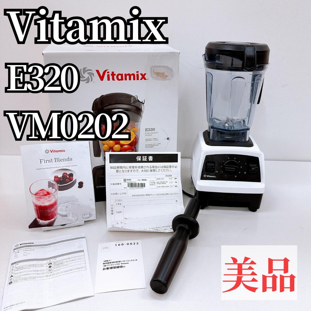 【美品】バイタミックス E320 vm0202 高性能ブレンダー 2L